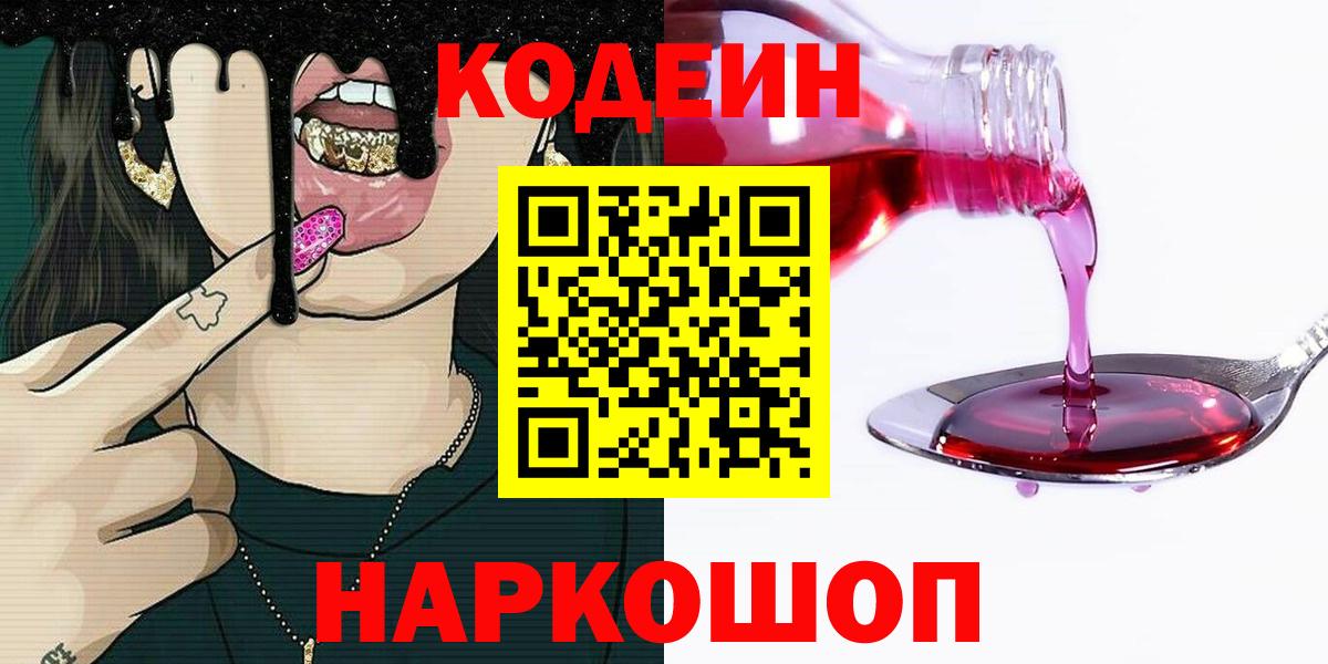 Кодеин Purple Drank  Вход с VPN  Елизово  Codein Purple Drank 