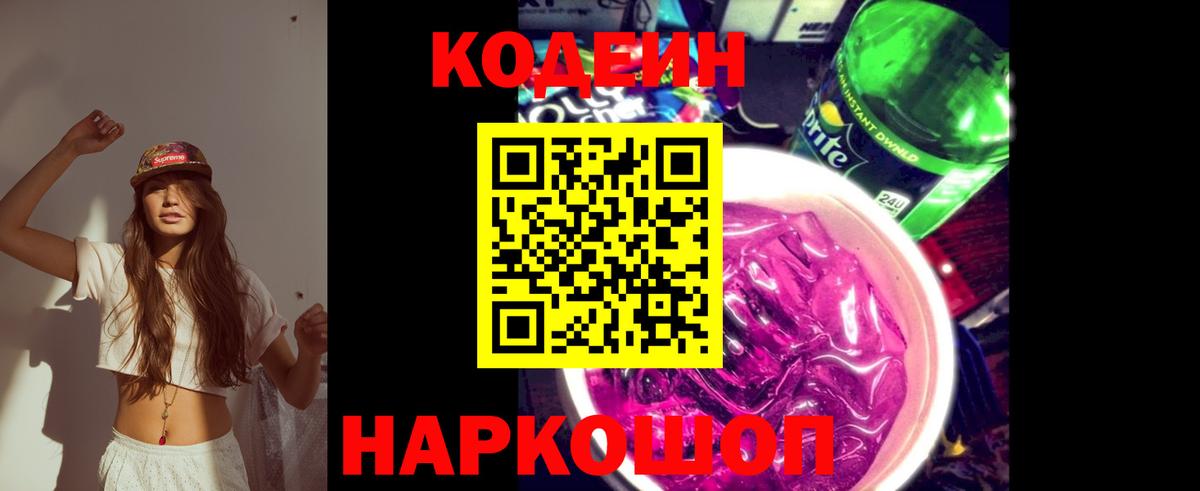 Codein Purple Drank Елизово
